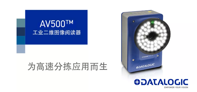 Datalogic得利捷發(fā)布AV500工業(yè)二維圖像閱讀器！