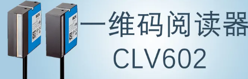 西克sick一維碼閱讀器CLV602 上市啦！