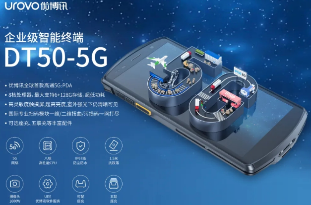 5G高科技產(chǎn)品，優(yōu)博訊DT50 5G智能手持終端PDA