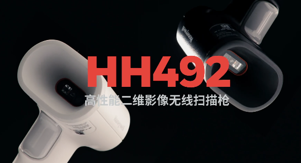 王牌特工Honeywell霍尼韋爾HH492出擊，解決多場景掃碼難題！