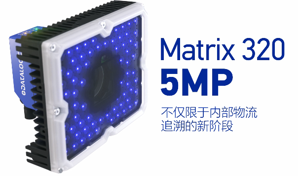 得利捷Matrix 320 5MP橫空出世，物流輸送線上的新機遇！