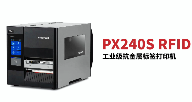 “多快好省，告別煩惱”：霍尼韋爾PX240S RFID打印機(jī)全新登場(chǎng)！