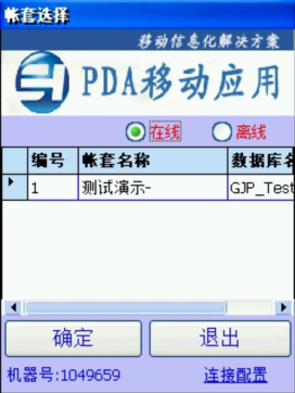 PDA登入窗口 在線、離線模式