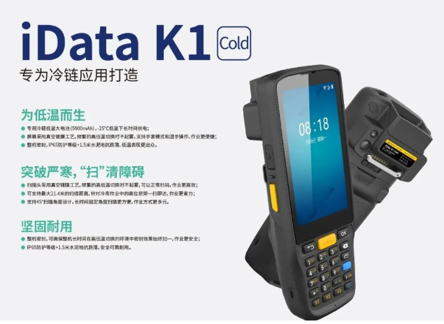 iData K1 Cold系列冷鏈?zhǔn)殖纸K端.png