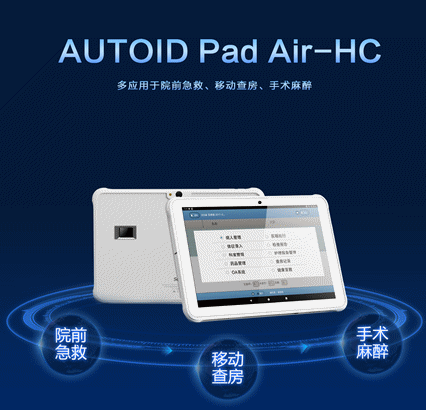 AUTOID Pad Air-HC 醫(yī)療工業(yè)級(jí)平板電腦.png