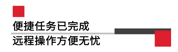 便攜任務(wù)已完成遠程操作方便無憂.png