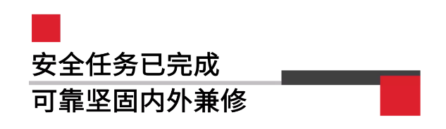 安全任務(wù)已完成可靠堅固內(nèi)外兼修.png