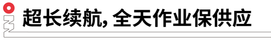 長(zhǎng)續(xù)航，全天作業(yè)保供應(yīng).png