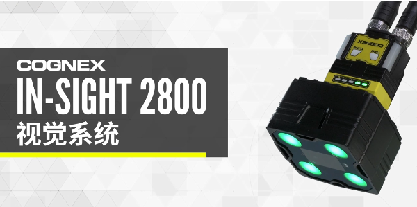 康耐視In-Sight 2800視覺系統(tǒng).png