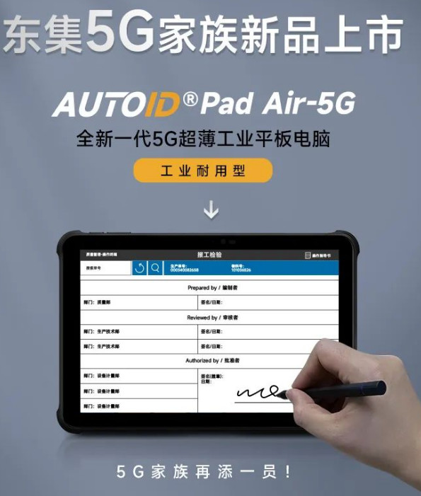 東集AUTOID Pad Air-5G平板電腦.png