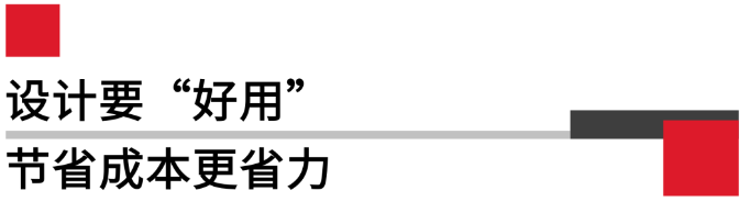 設(shè)計(jì)要好用，節(jié)省成本更省力.png