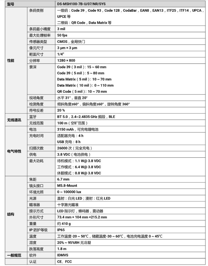 ?？礑S-MSH100-7B-U 100萬像素?zé)o線手持工業(yè)讀碼器參數(shù).png